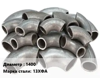 Отвод стальной водопроводный 1400 Сталь: 13ХФА